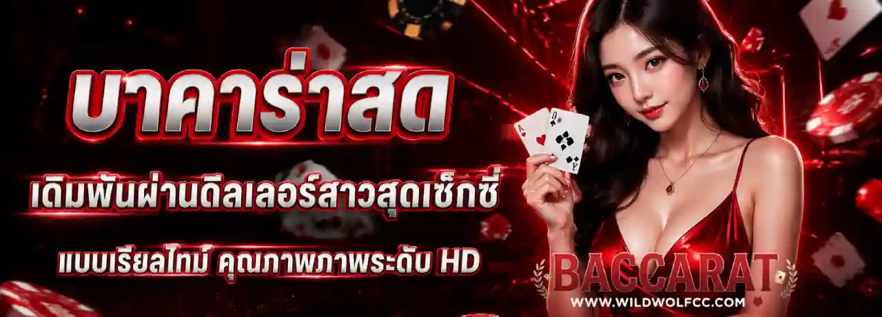 บาคาร่า ออโต้ วอเลท