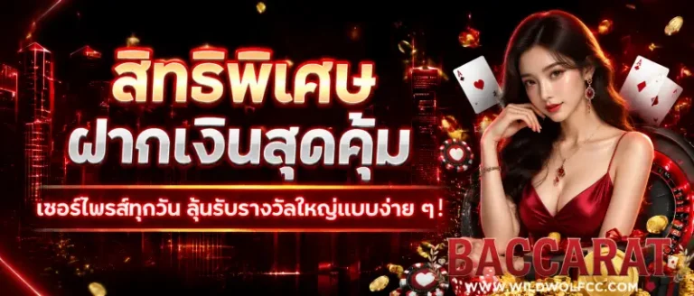 โปรโมชั่น บาคาร่าฝากไม่มีขั้นต่ำ
