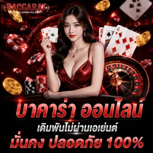 เว็บบาคาร่า ฝากไม่มีขั้นต่ำ